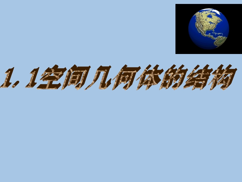 河南省长垣县第十中学高中数学 1.1.1  柱、锥、台、球的结构特征课件 新人教版必修2.ppt_第1页