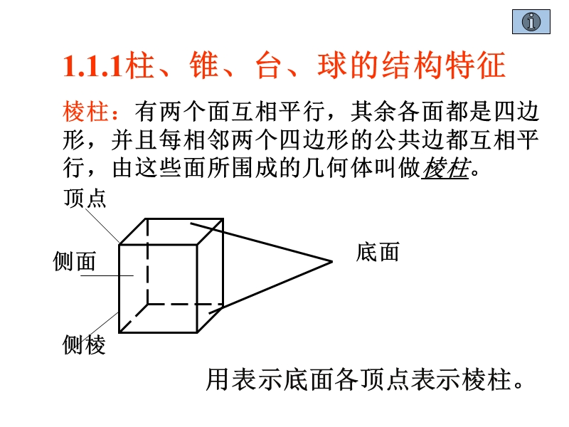 河南省长垣县第十中学高中数学 1.1.1  柱、锥、台、球的结构特征课件 新人教版必修2.ppt_第3页