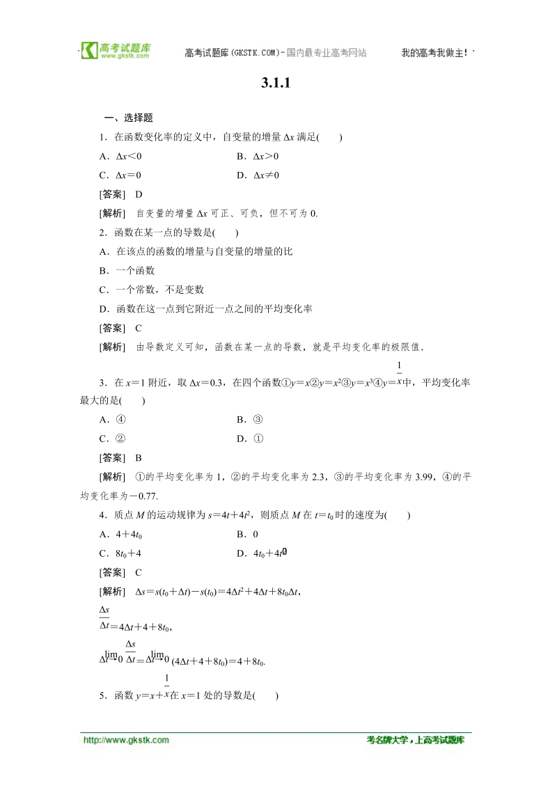 数学：3.1.1变化率问题与导数的概念强化作业 成才之路（人教a版选修1-1）.doc_第1页