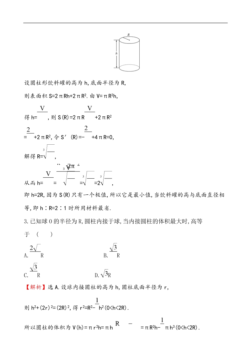 【课时讲练通】2017版（人教版）高中数学选修1-1课时提升作业(二十五) 3.4 生活中的优化问题举例.doc_第2页