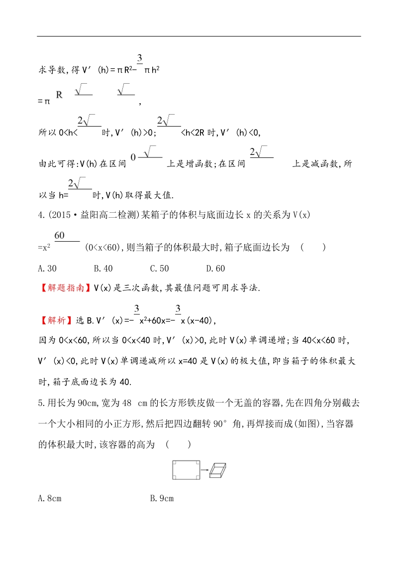 【课时讲练通】2017版（人教版）高中数学选修1-1课时提升作业(二十五) 3.4 生活中的优化问题举例.doc_第3页