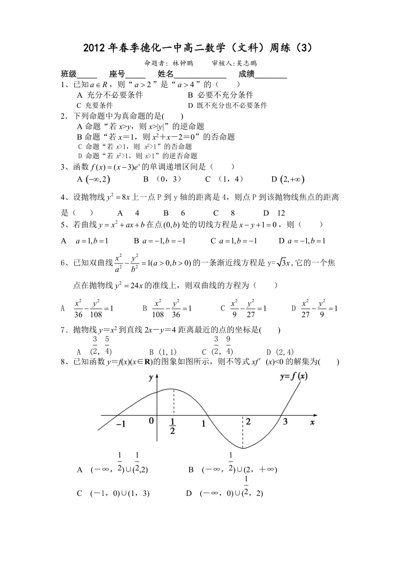 德化一中高二数学（文科）周练（3）（范围：选修1-1）.doc_第1页