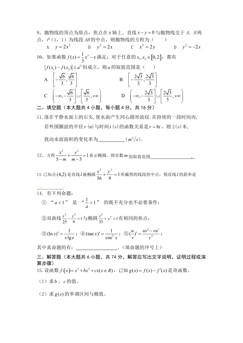 德化一中高二数学（文科）周练（3）（范围：选修1-1）.doc_第2页