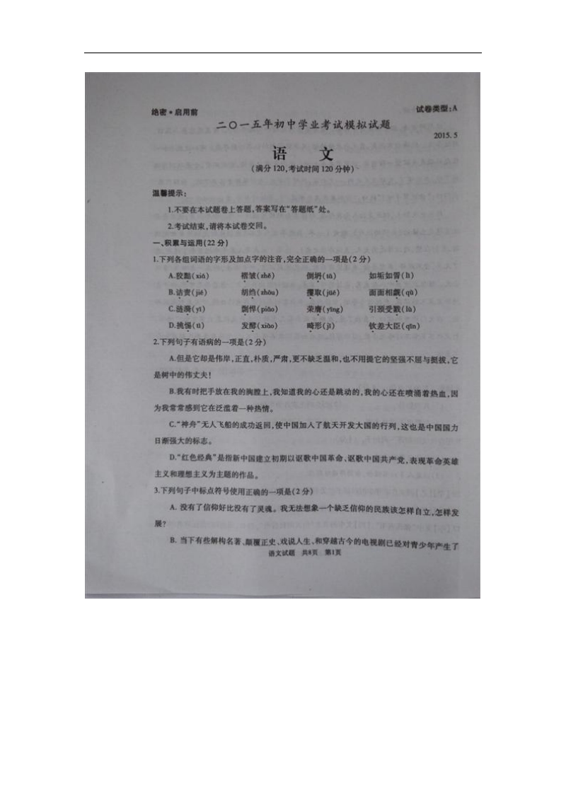 山东省滕州市2015年度九年级第二次模拟考试语文试题.doc_第1页