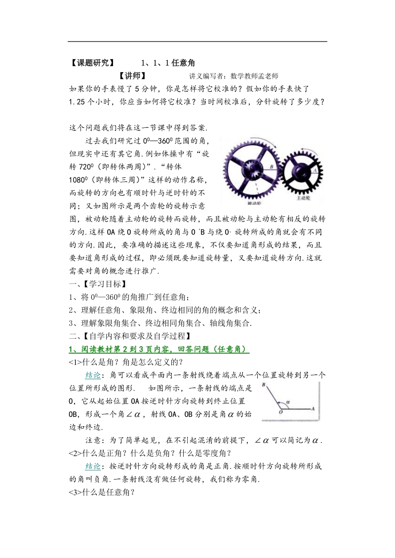 孟老师全面剖析高一数学新课标人教版必修四必学知识教学案：1.1.1 任意角.doc_第1页