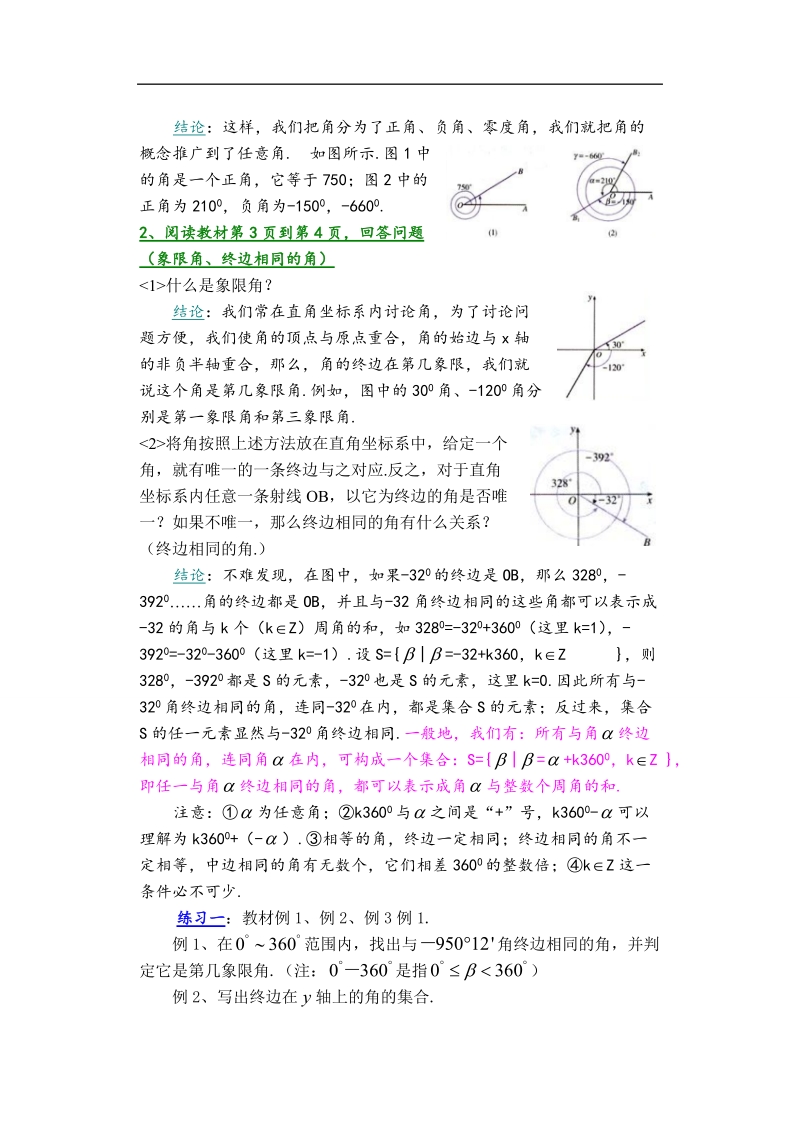 孟老师全面剖析高一数学新课标人教版必修四必学知识教学案：1.1.1 任意角.doc_第2页