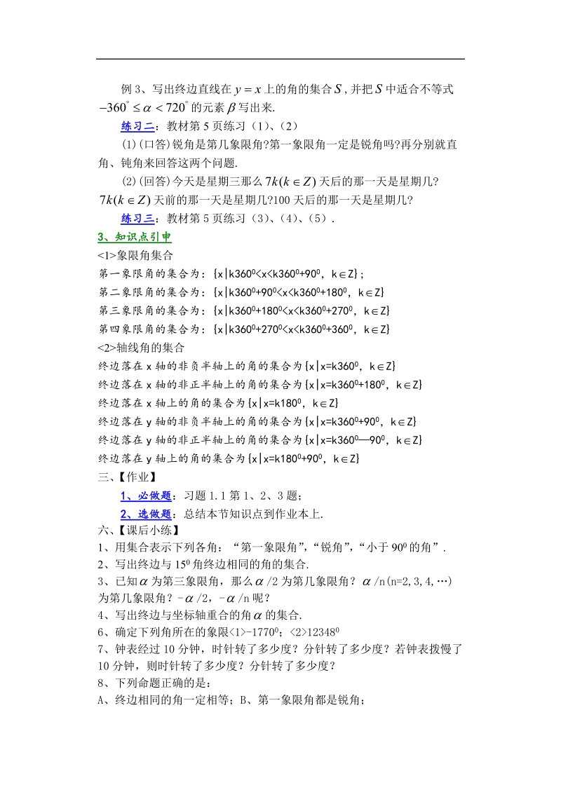 孟老师全面剖析高一数学新课标人教版必修四必学知识教学案：1.1.1 任意角.doc_第3页