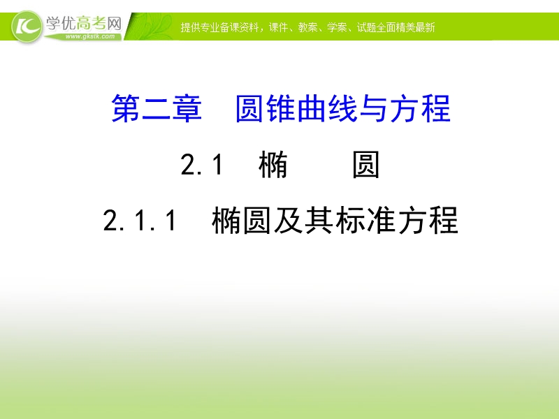 【课时讲练通】2017版（人教版）高中数学选修1-1（课件）：2.1 椭圆 2.1.1 （2）.ppt_第1页