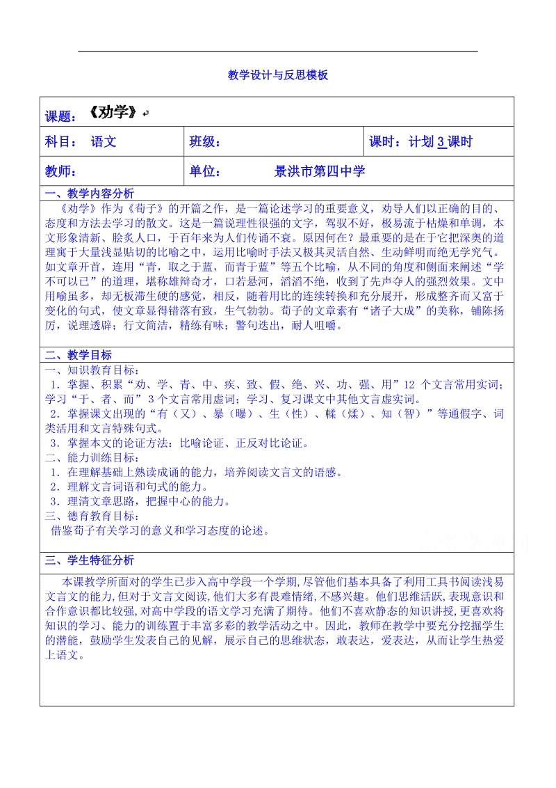 云南省景洪市第四中学高考语文一轮复习教案：劝学.doc_第1页