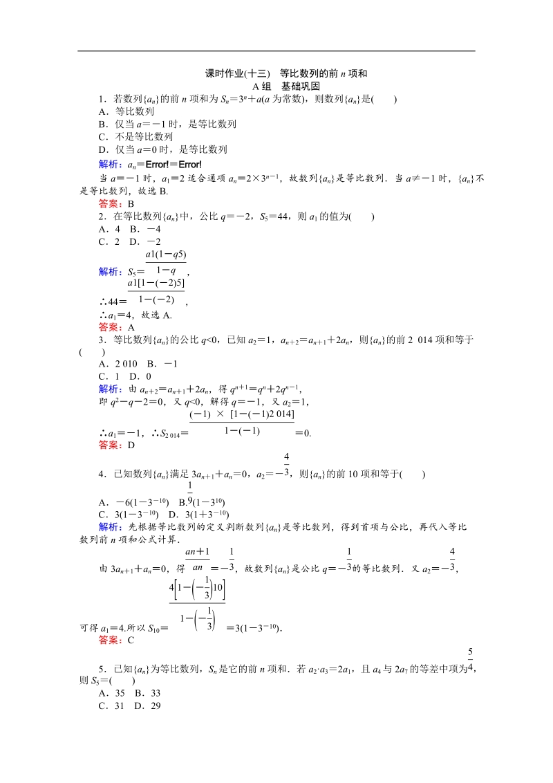 【师说】高中数学人教a版必修5课时作业 2.5 等比数列的前n项和 13.doc_第1页