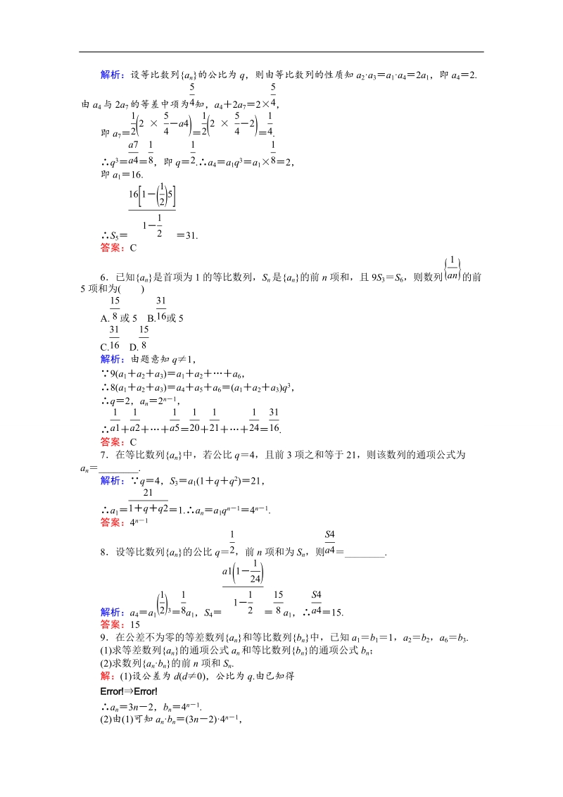 【师说】高中数学人教a版必修5课时作业 2.5 等比数列的前n项和 13.doc_第2页