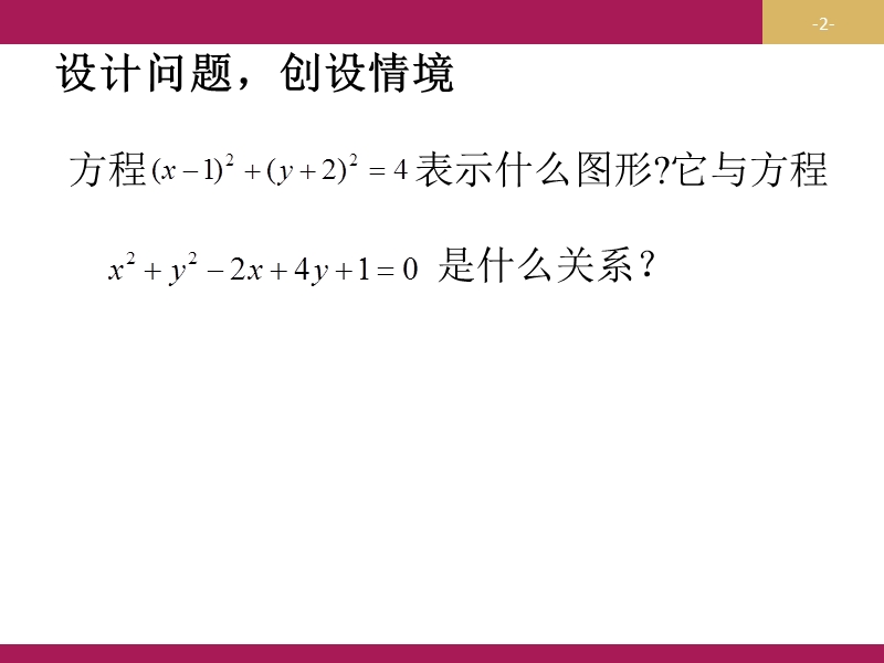 【志鸿优化设计-赢在课堂】（人教）高中数学必修二课件 第四章 圆与方程 4.1.2圆的一般方程教学设计（一）课件.ppt_第2页