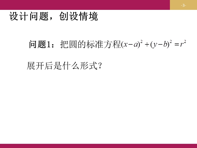 【志鸿优化设计-赢在课堂】（人教）高中数学必修二课件 第四章 圆与方程 4.1.2圆的一般方程教学设计（一）课件.ppt_第3页