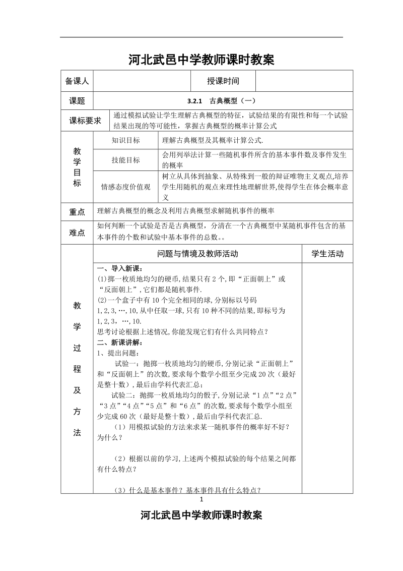 河北省武邑中学高中数学必修三（人教新课标a版）课堂教学设计21.古典概型（一）.doc_第1页