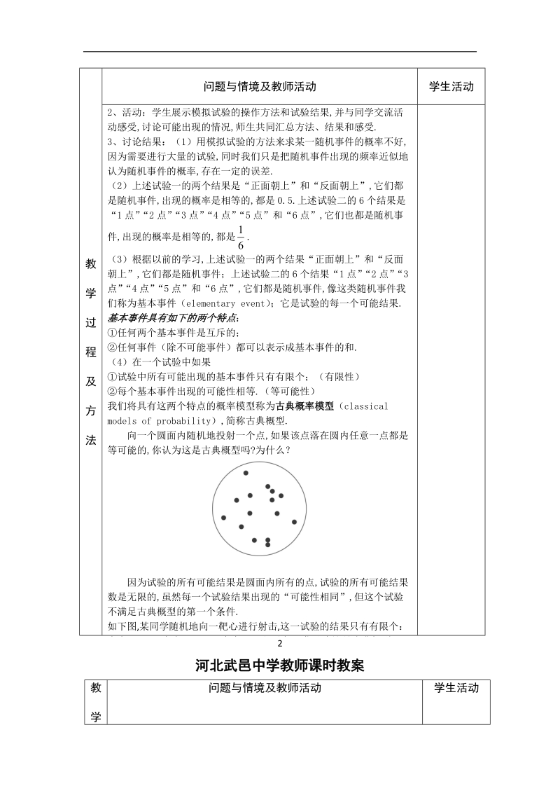 河北省武邑中学高中数学必修三（人教新课标a版）课堂教学设计21.古典概型（一）.doc_第2页