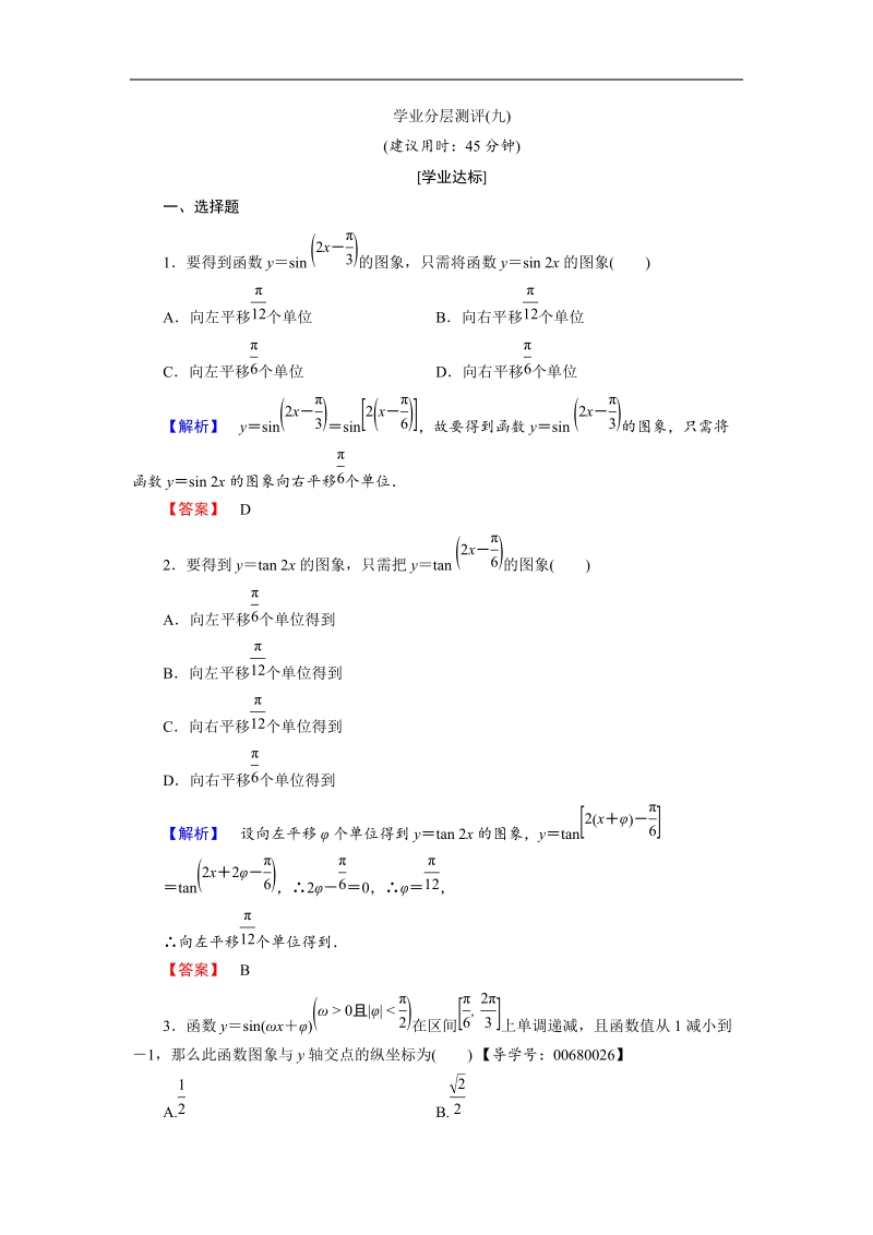 2018版高中数学（人教a版）必修4同步练习题：必考部分 第1章 1.5 学业分层测评9.doc_第1页