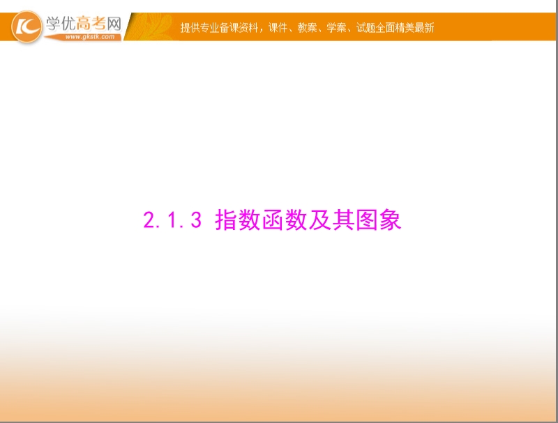 【随堂优化训练】高中数学（人教a版）必修1配套课件：2.1.3 指数函数及其图象 .ppt_第1页