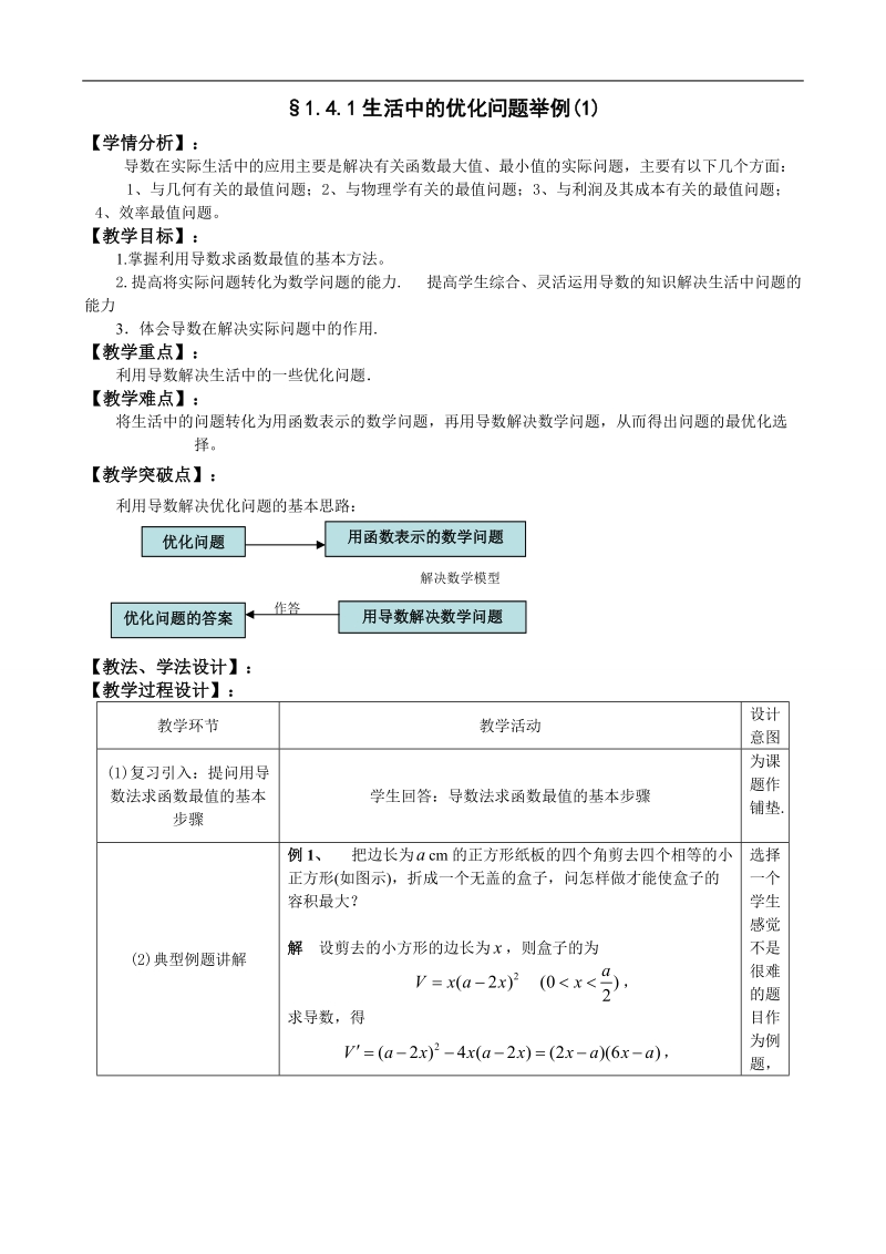 湖北省巴东一中高中数学人教a版选修1-1新课程教案：1.4.2生活中的优化问题举例(1).doc_第1页