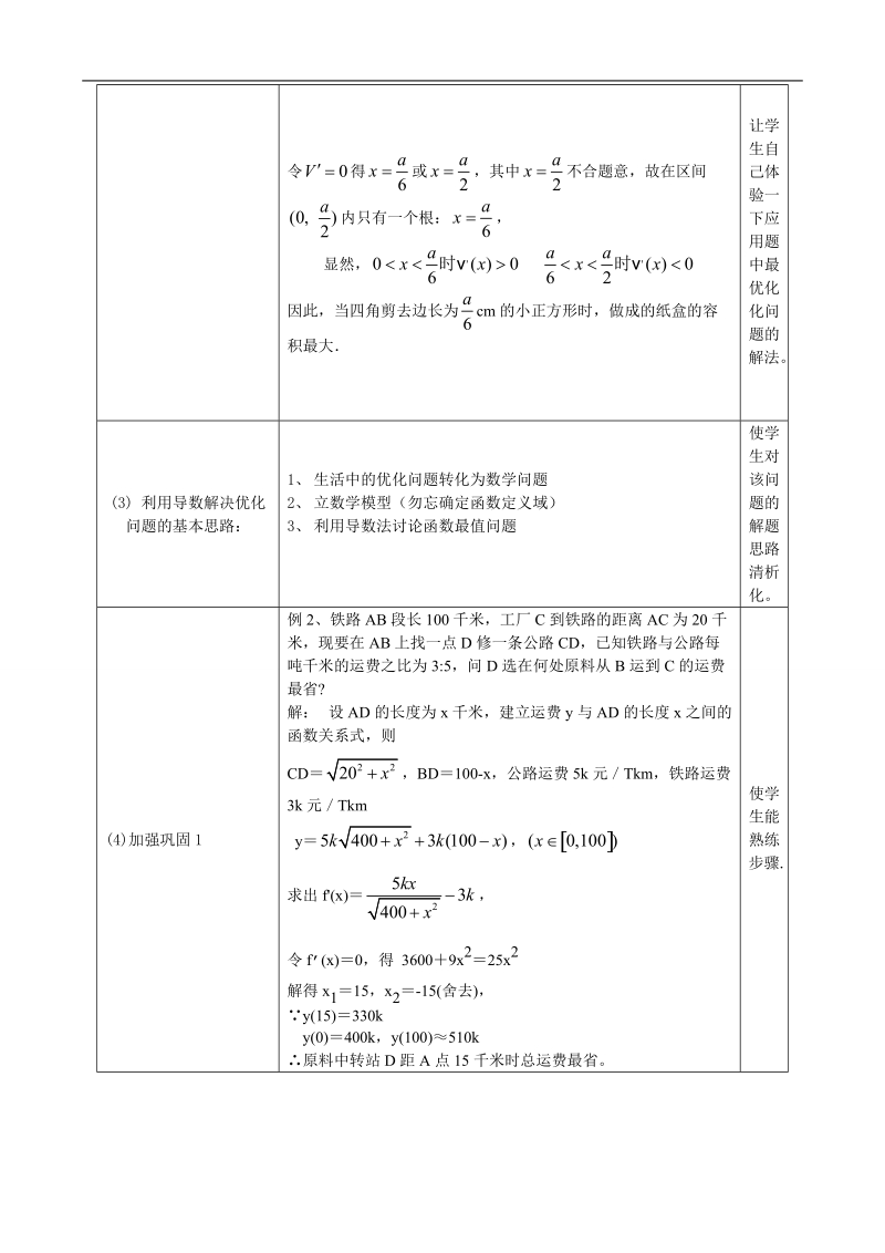 湖北省巴东一中高中数学人教a版选修1-1新课程教案：1.4.2生活中的优化问题举例(1).doc_第2页