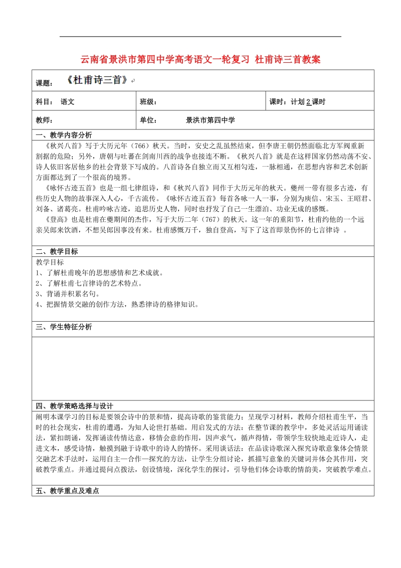 云南省景洪市第四中学高考语文一轮复习 杜甫诗三首教案.doc_第1页