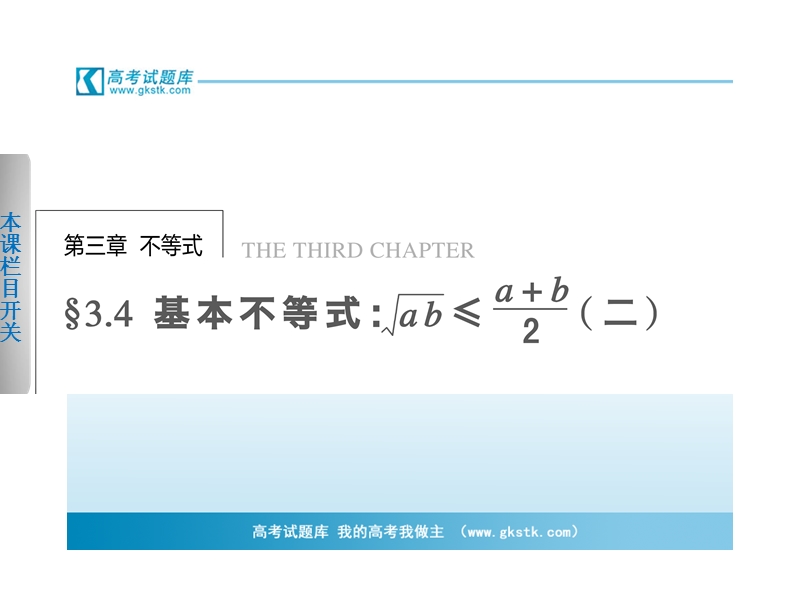 【浙江版】高中数学必修5 第三章3.4基本不等式（二）学案课件.ppt_第1页