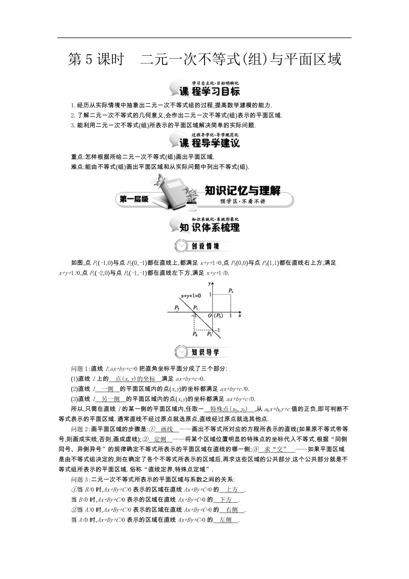 《导学案》高中数学（人教a版，必修5）教师用书：3.5二元一次不等式(组)与平面区域 讲义.doc_第1页