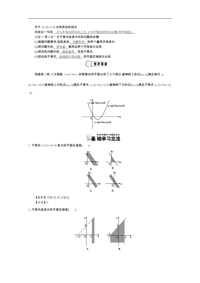 《导学案》高中数学（人教a版，必修5）教师用书：3.5二元一次不等式(组)与平面区域 讲义.doc_第2页