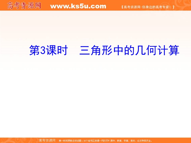 安徽省高二数学人教a版必修五课件：1.2 第3课时 三角形中的几何计算（共31张ppt） .ppt_第1页