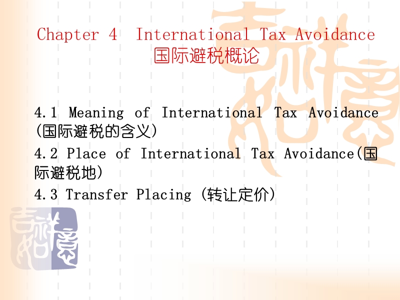 第4章国际税收.ppt_第1页