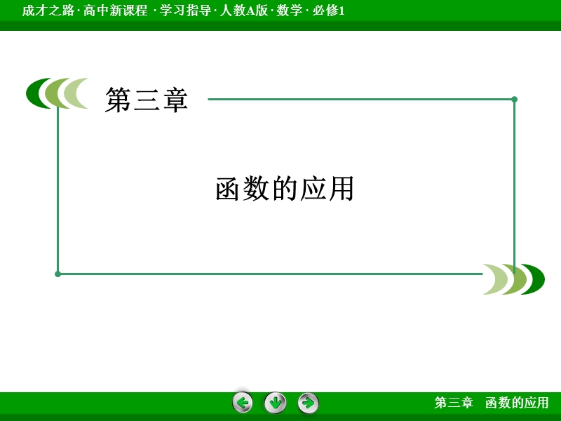 【成才之路】2016年秋高中数学必修1（人教a版）同步课件：3.2.2.ppt_第2页