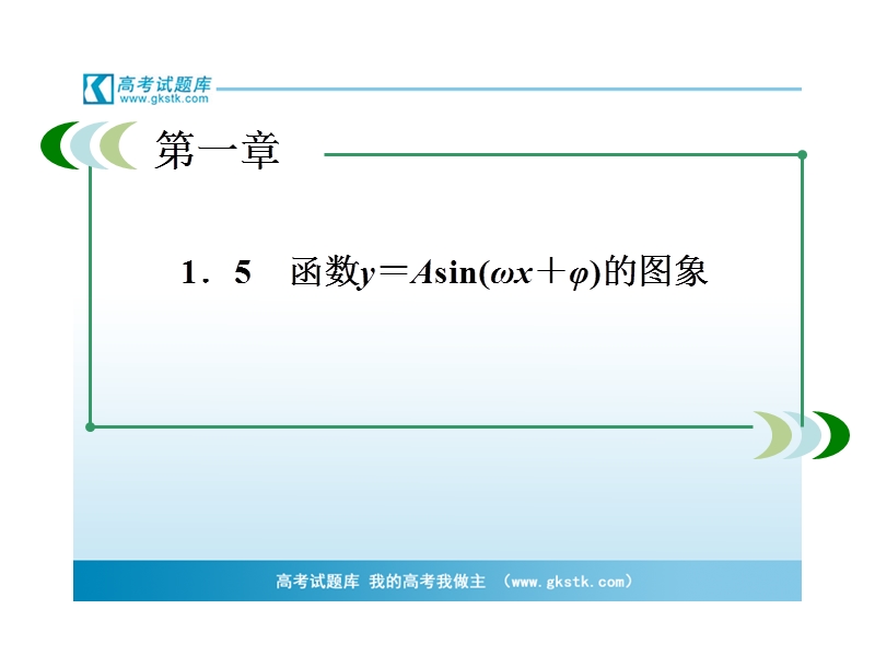 高中高一数学课件：1-5-2 函数y＝asin(ωx＋φ)的性质及应用（人教a版 必修4）.ppt_第3页