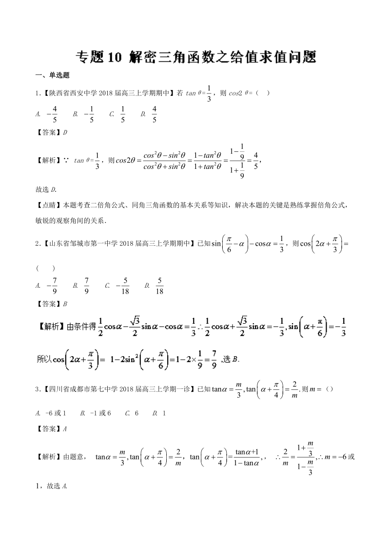 2018届高考数学人教版加分练习（必修4）专题10 解密三角函数之给值求值问题 word版含解析.doc_第1页