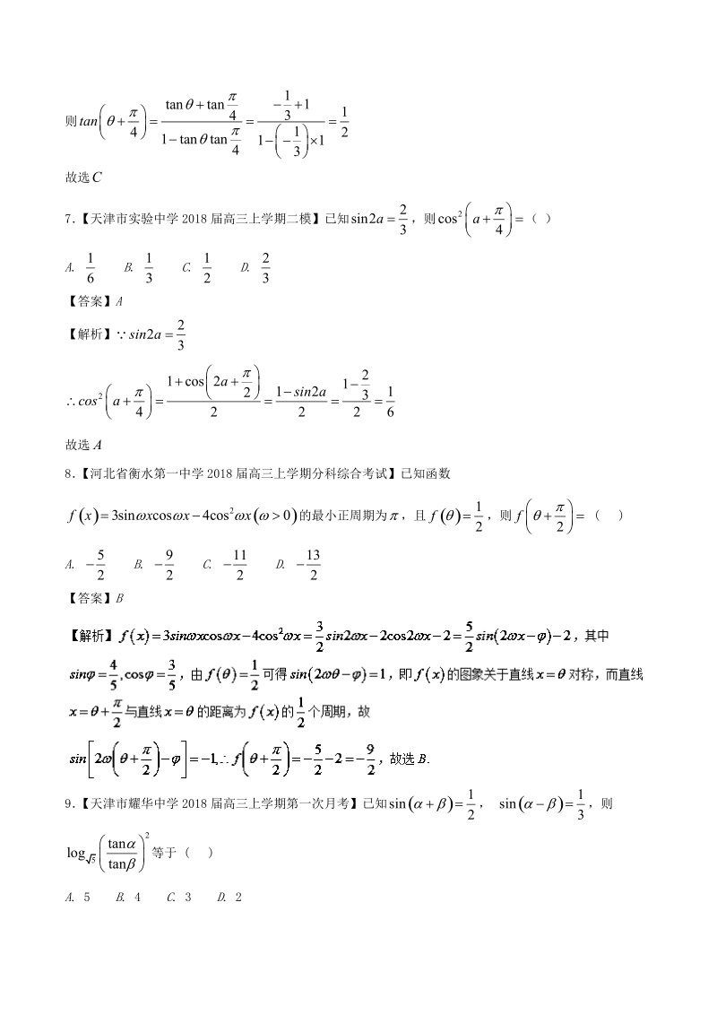 2018届高考数学人教版加分练习（必修4）专题10 解密三角函数之给值求值问题 word版含解析.doc_第3页