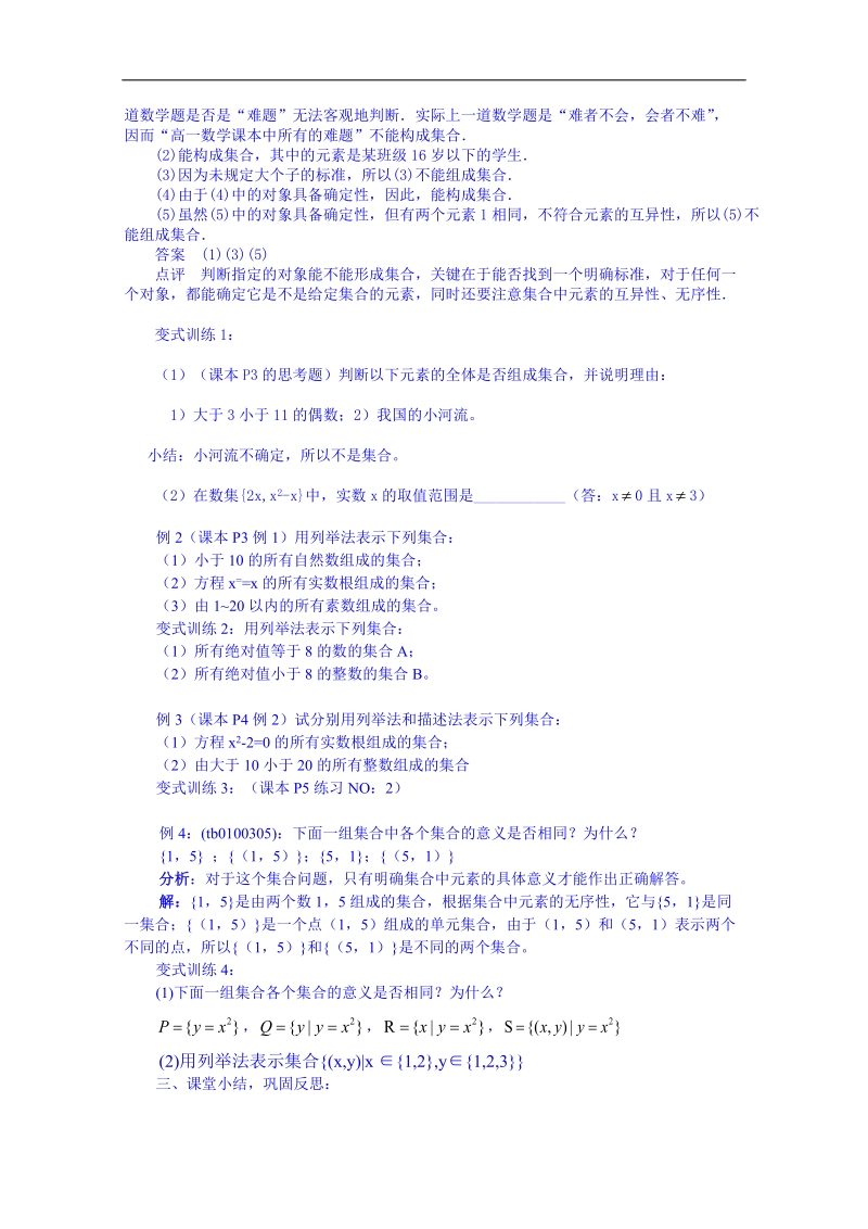 2015人教版高中数学必修一教案 1.1.1集合的含义与表示.doc_第3页