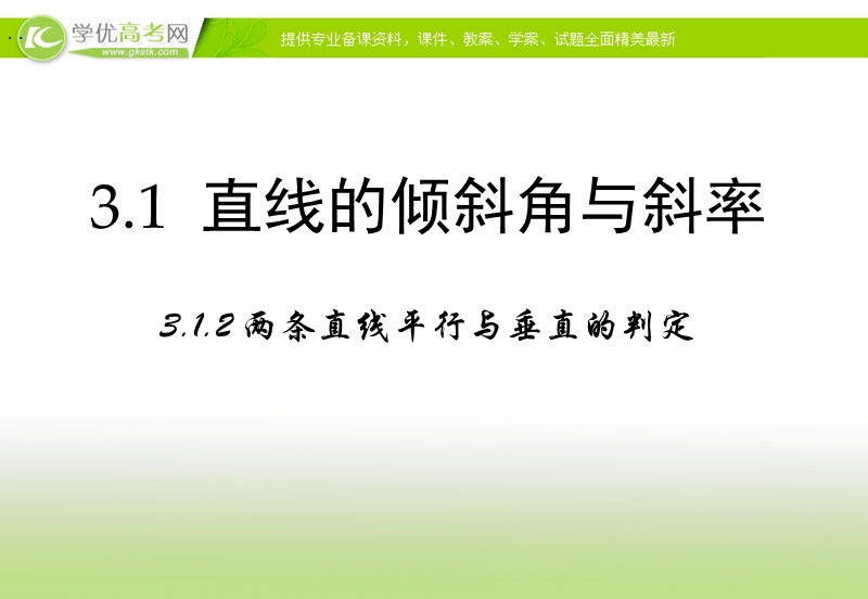 【多彩课堂】高中数学人教a版必修二课件：3.1.2《两直线平行与垂直的判定》.ppt_第1页