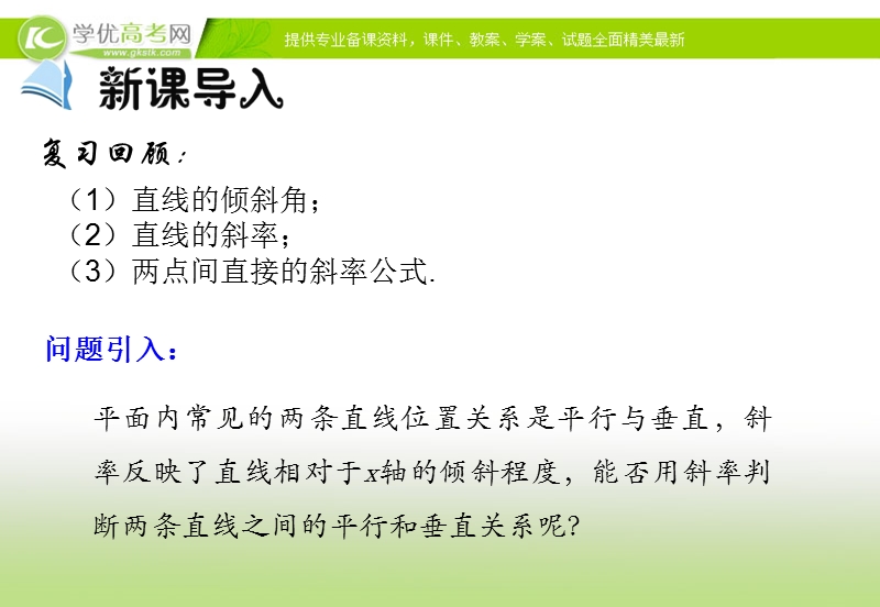 【多彩课堂】高中数学人教a版必修二课件：3.1.2《两直线平行与垂直的判定》.ppt_第3页