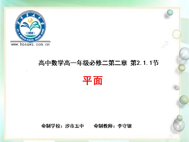 湖北省荆州市沙市第五中学人教版高中数学必修二2-1-1平面 课件.ppt_第1页