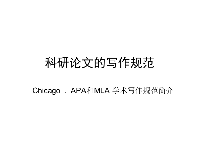 科研论文写作规范-chicago-、apa和mla-学术写作规范简介.ppt_第1页