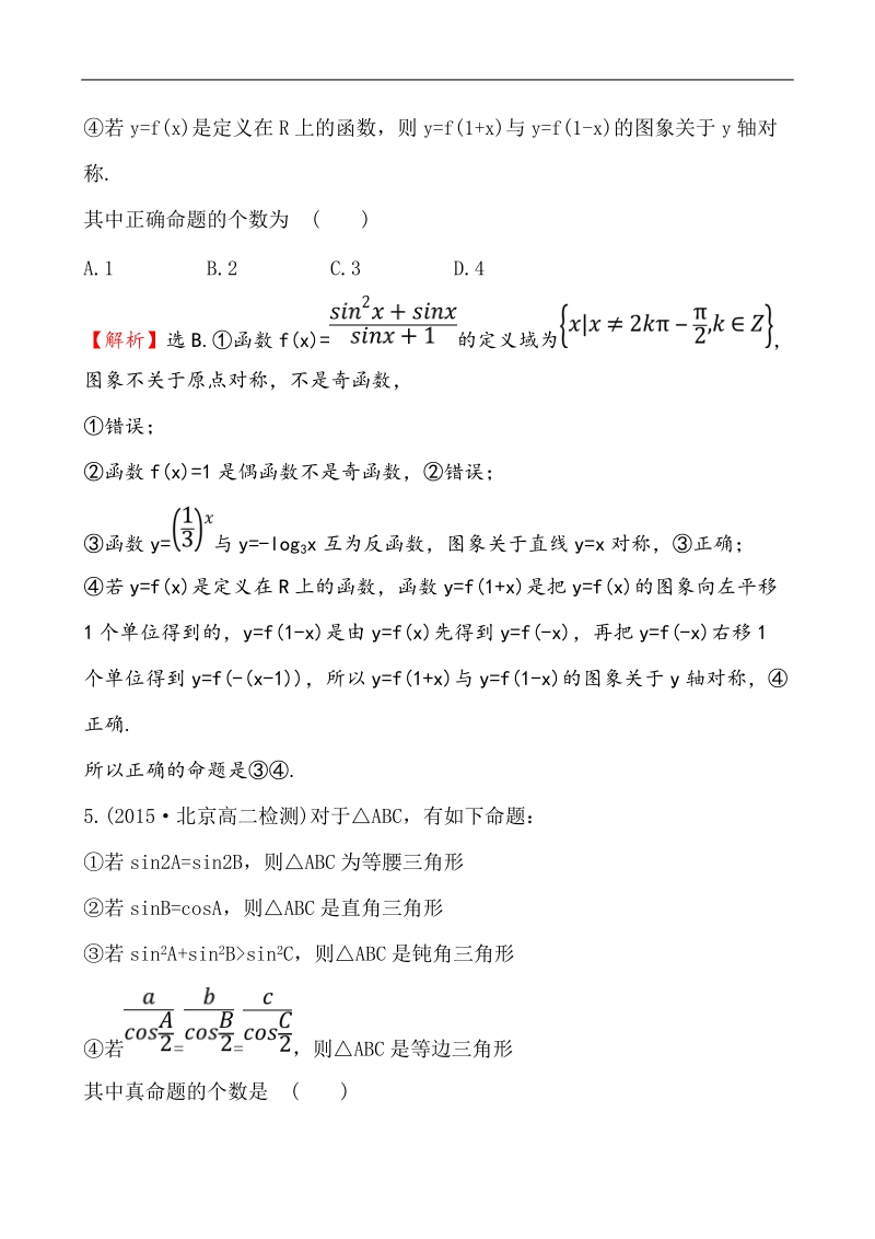 【课时讲练通】人教a版高中数学选修1-1课时提升作业(1)  1.1.1 命题（探究导学课型）.doc_第3页