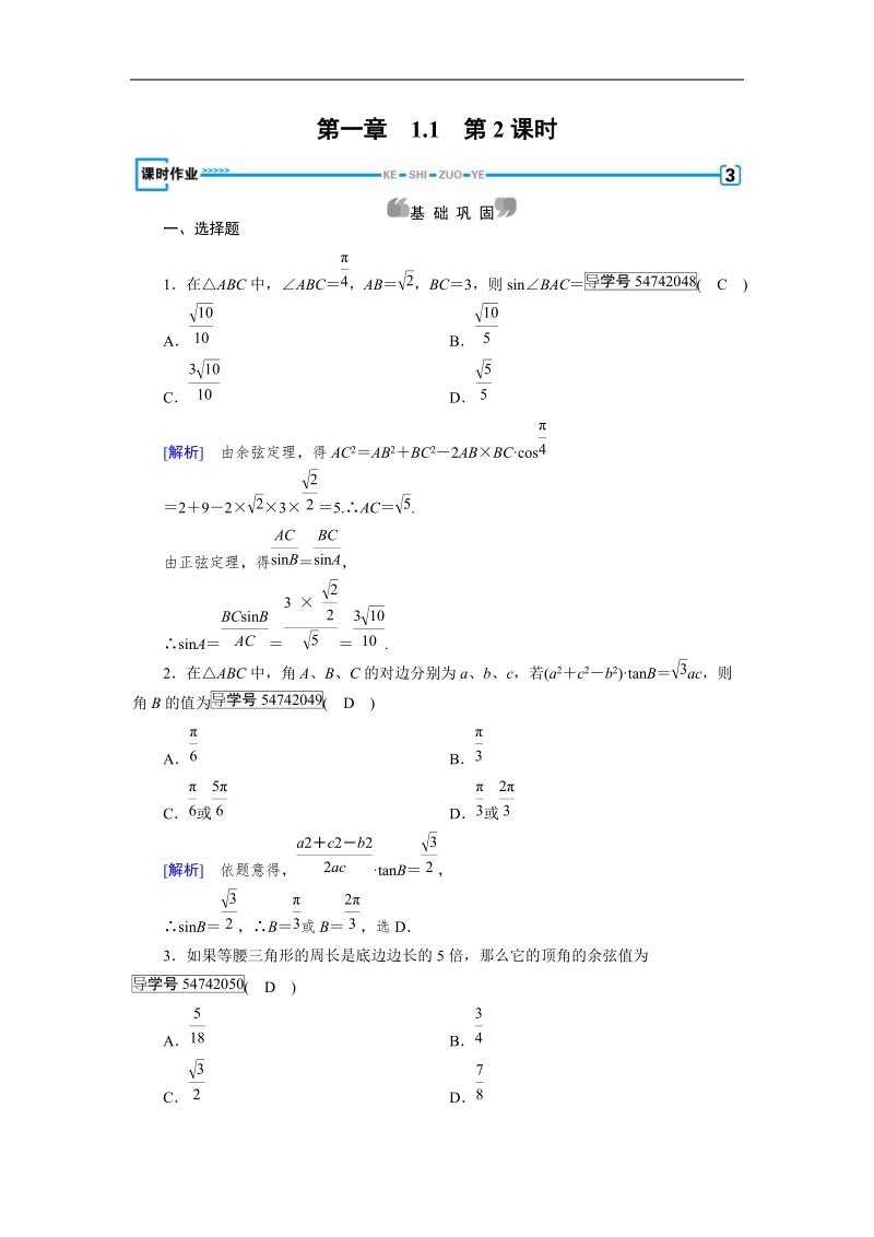 2017年春人教a版数学必修五课时作业：1.1 正弦定理和余弦定理 第2课时.doc_第1页