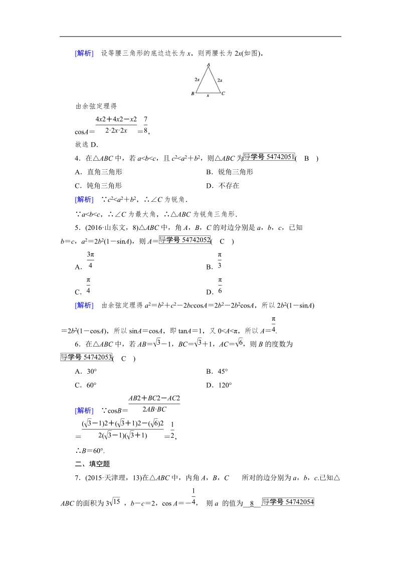 2017年春人教a版数学必修五课时作业：1.1 正弦定理和余弦定理 第2课时.doc_第2页