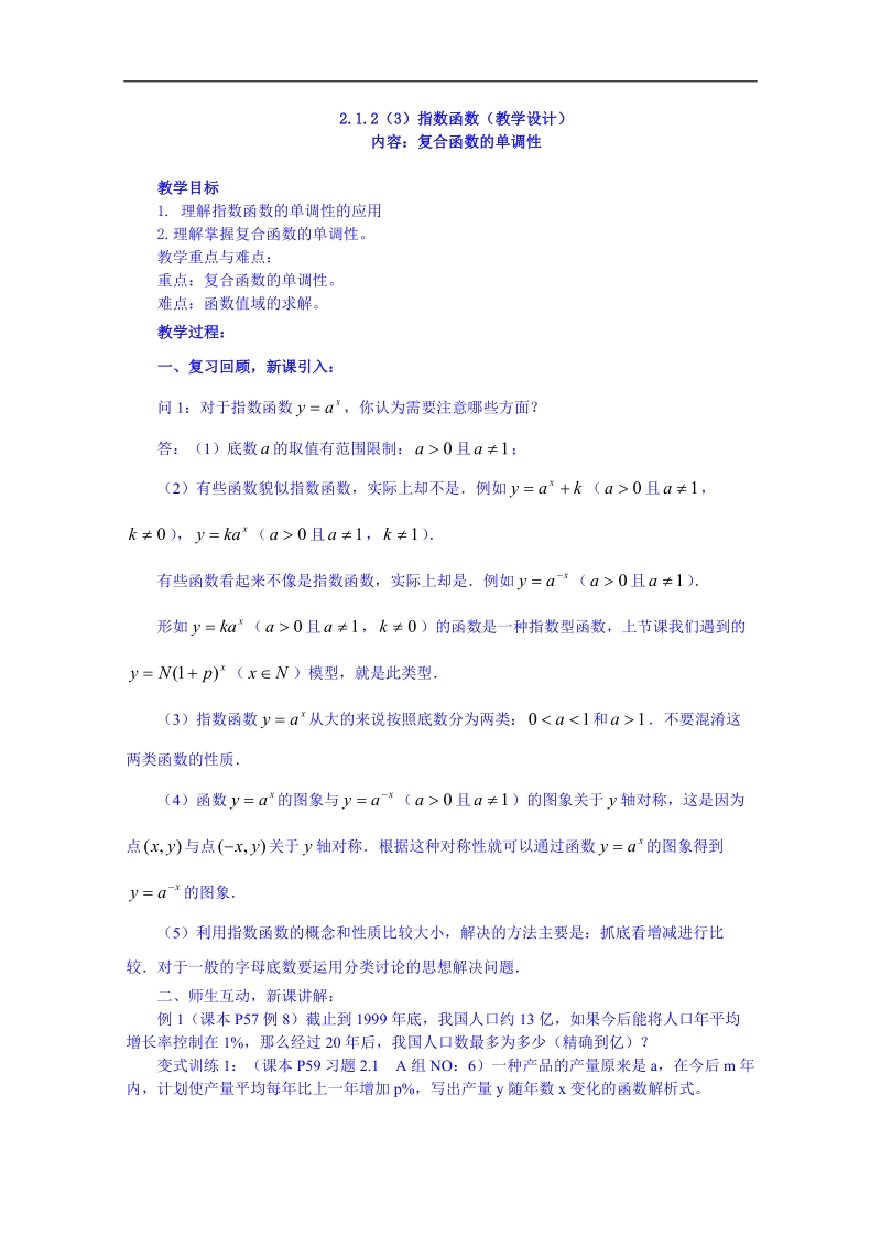 2015人教版高中数学必修一教案 2.1.2(3)指数函数.doc_第1页