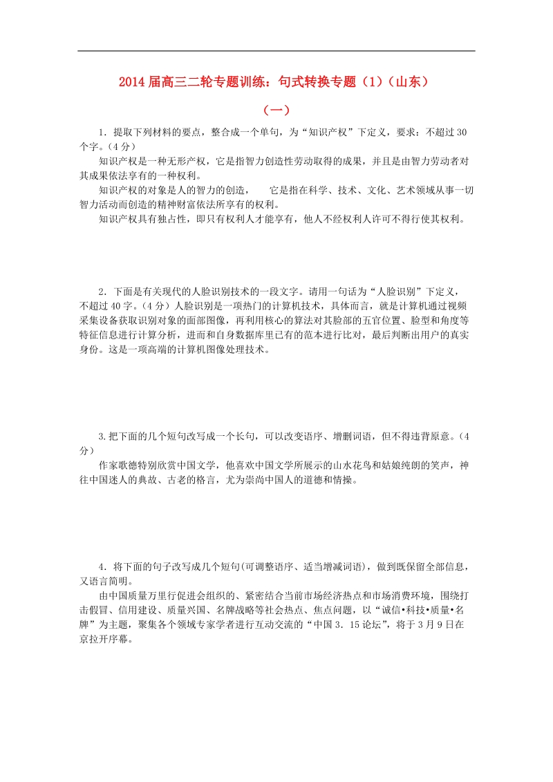 山东省高三语文二轮专题训练 句式转换专题.doc_第1页