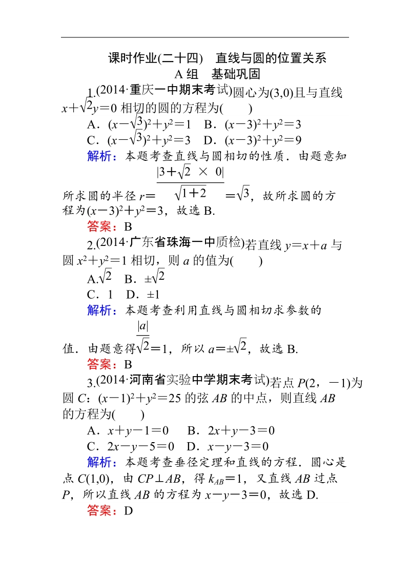 【师说】2015-2016高中数学新课标必修2同步习题：课时作业  24.doc_第1页