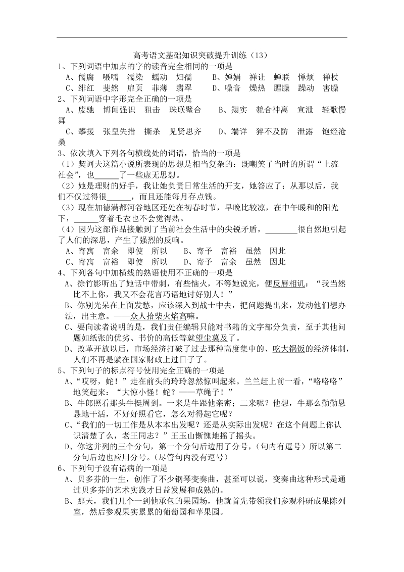 山东省曹县三桐中学高三语文基础知识突破试题 (13).doc_第1页