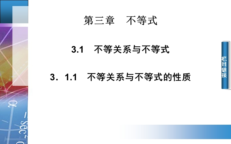 【金版学案】高中数学人教a版必修5配套课件：3.1.1　不等关系与不等式的性质.ppt_第1页