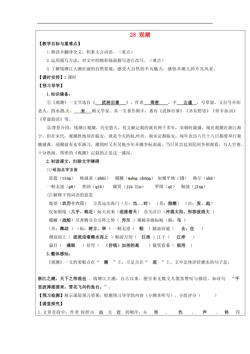 【附答案】福建省厦门市内厝中学2018年八年级语文上册28 观潮教学案 新人教版.doc_第1页