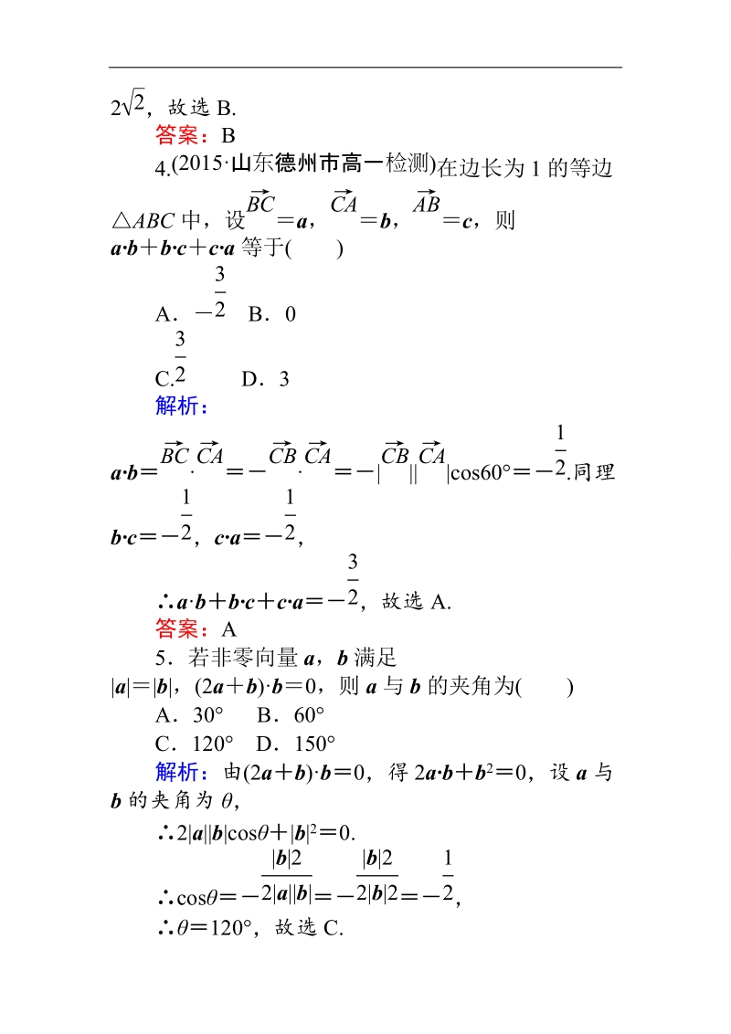 【师说】高一人教a版数学必修4练习：课时作业（二十一）平面向量数量积的物理背景及其含义 word版含答案.doc_第2页