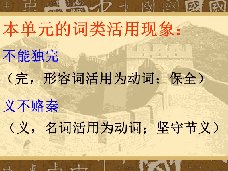 高考语文二轮复习文言文专题精品课件之使动、意动.ppt_第2页