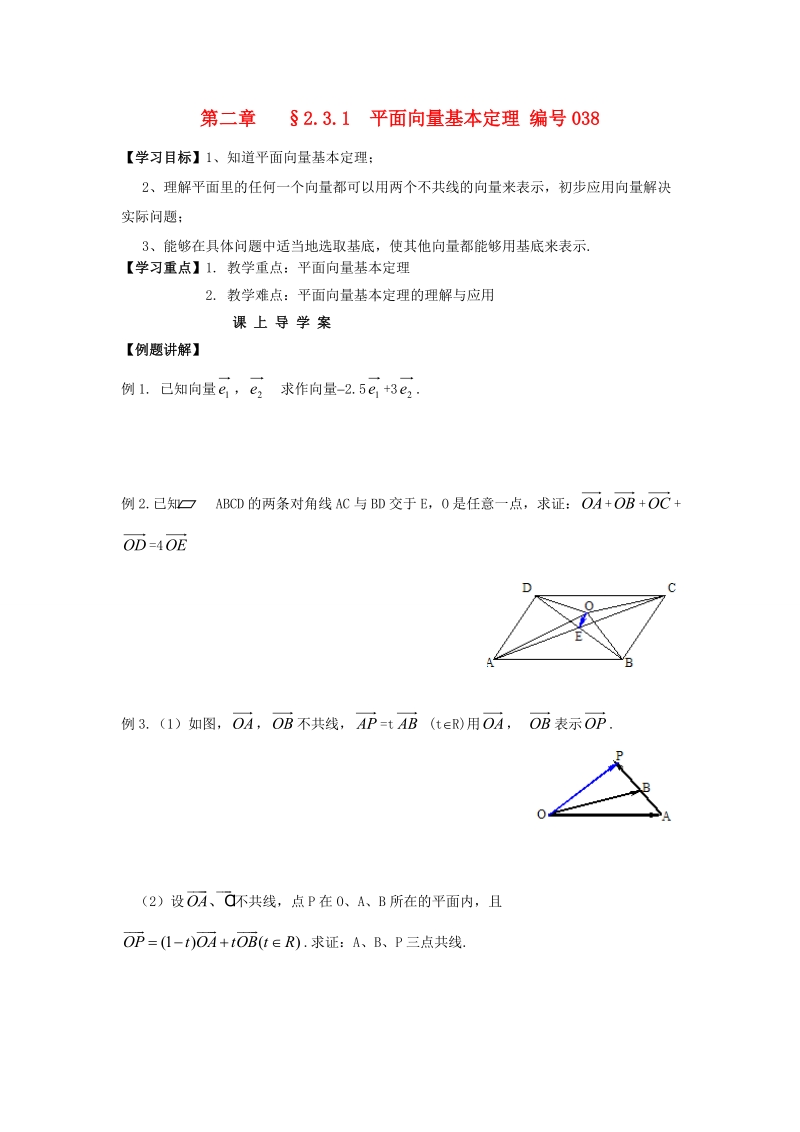 吉林省舒兰市第一中学高中数学 2.3.1平面向量基本定理课上导学案（无答案）新人教版必修4.doc_第1页